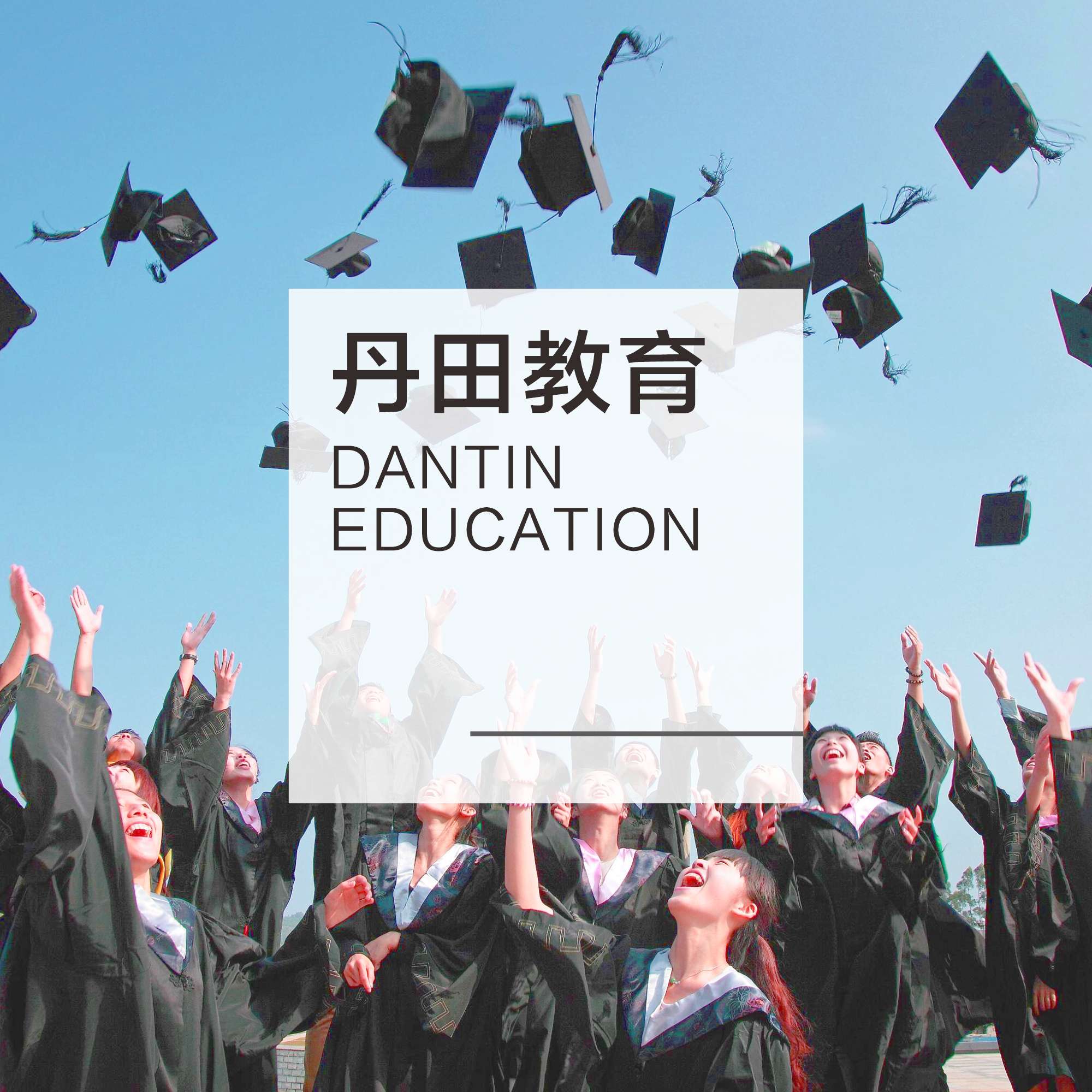 深耕民生 综合育才